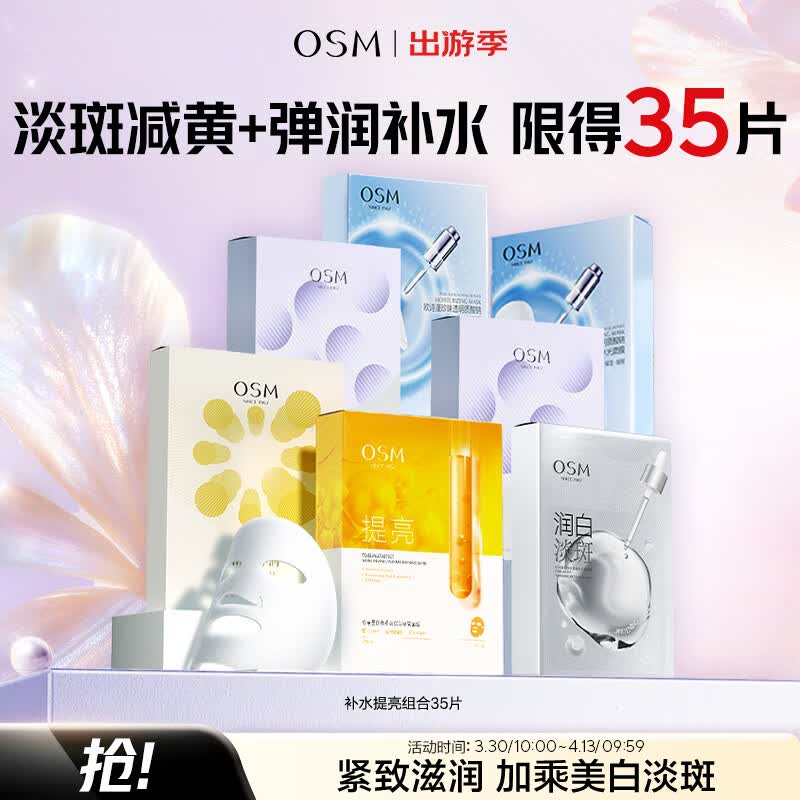 欧诗漫（OSM）面膜组合35片补水提亮保湿舒缓护肤品 生日礼物