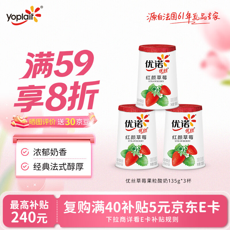 优诺（yoplait）优丝草莓果粒酸奶135gx3杯 低温酸奶牛奶【新老包装随机发货】