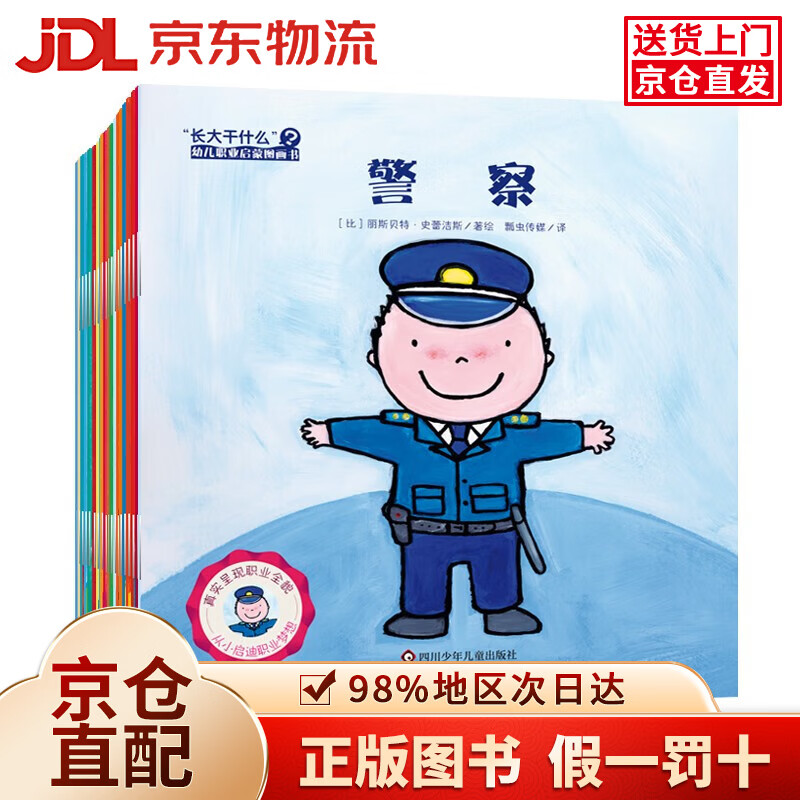 【京仓直发+京东物流次日达】“长大干什么”幼儿职业启蒙图画书（合辑套装共20册）