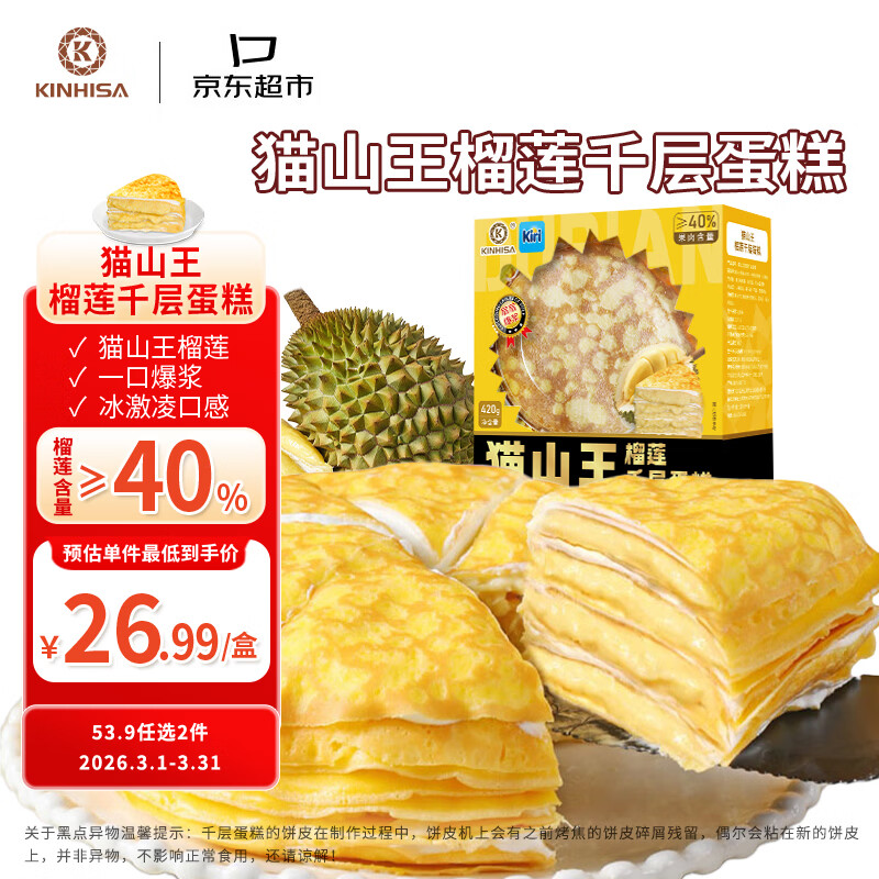 KINHISA猫山王榴莲千层蛋糕6英寸420g 动物奶油果肉含量40%生日蛋糕甜品