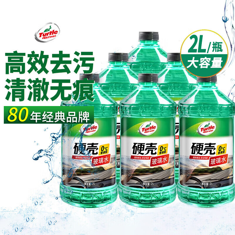 龟牌（Turtle Wax）硬壳玻璃水0度汽车强力去污去油膜除虫胶鸟粪雨刮水专用2L*6瓶