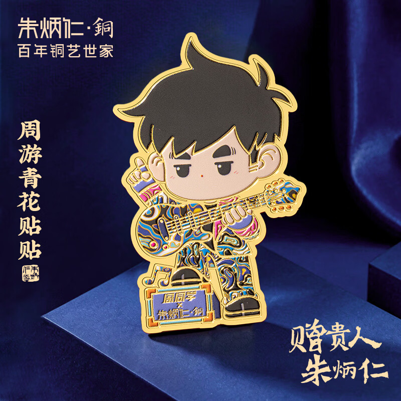 朱炳仁铜 周游青花贴贴 手机贴平板贴装饰纪念品收藏限定周同学 周游青花贴贴