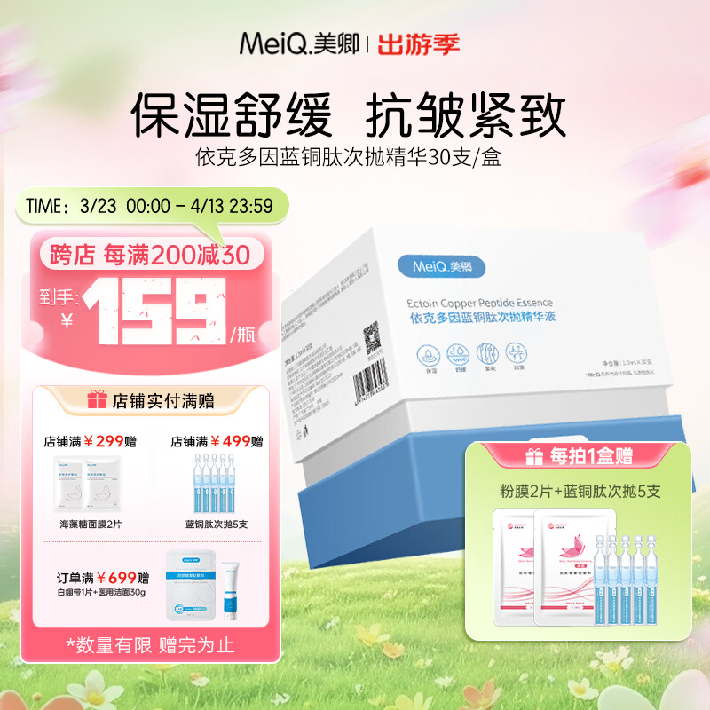 美卿次抛精华液 紧致 依克多因 蓝铜肽 一盒（30支）26.12.18到期
