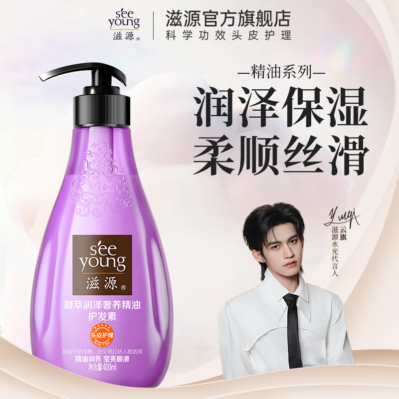 滋源（seeyoung）【云旗代言】洗发水露男女士无硅油控油去屑柔顺精油修护洗头膏 奢养柔顺精油护发素 400ml*1瓶