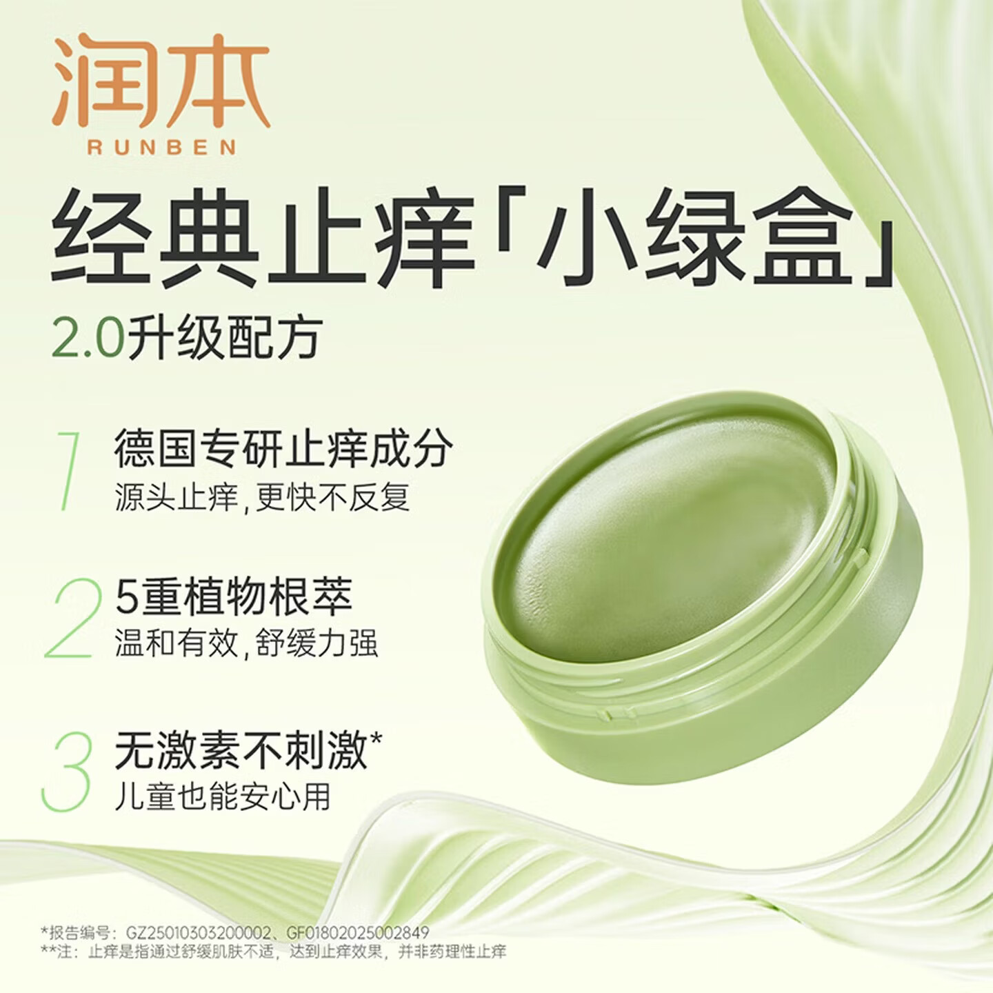 润本（RUNBEN）紫草止痒膏15g儿童舒缓红痒清凉膏蚊虫叮咬多效止痒退红便携 [经典爆款小绿盒]止痒膏15g