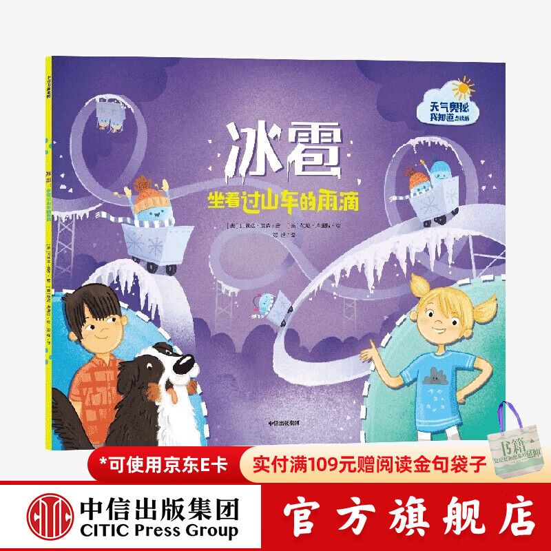 冰雹 坐着过山车的雨滴（天气的奥秘我知道） 【3-6岁】贝琳达詹森 点读版和非点读版混发  儿童科普 中信出版社图书