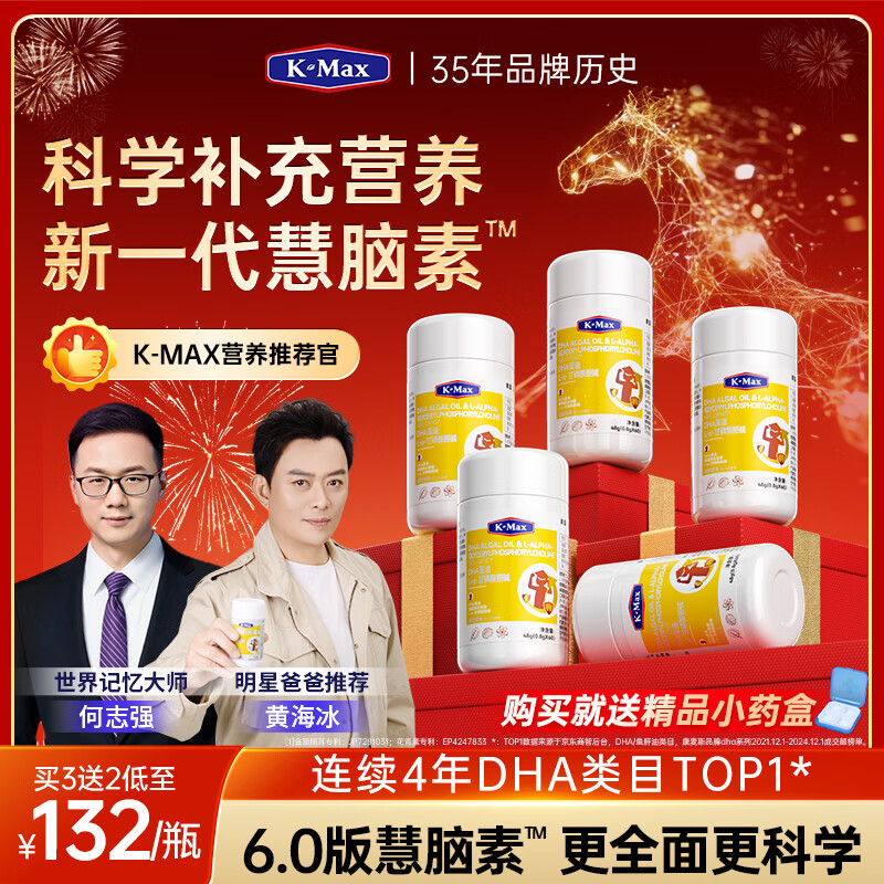 康麦斯（K-Max）【世界记忆大师推荐】学霸慧脑素dha学生青少年6-18岁藻油脑力素 强化装慧脑素【买3送2/均价132】50粒*5瓶
