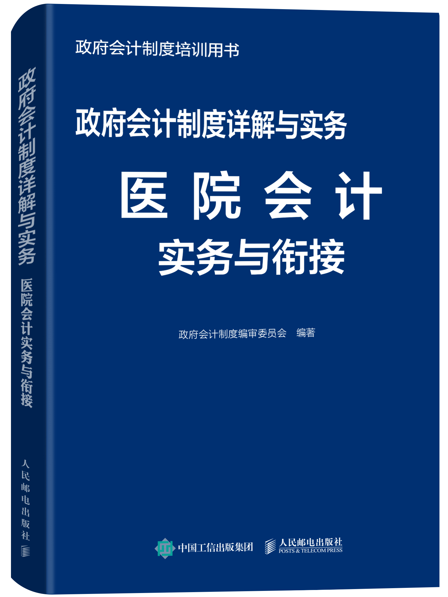 会计制度详解与实务 医院会计实务与衔接 经济 政府会计制度编审委员会 人民邮电出版社 9787115