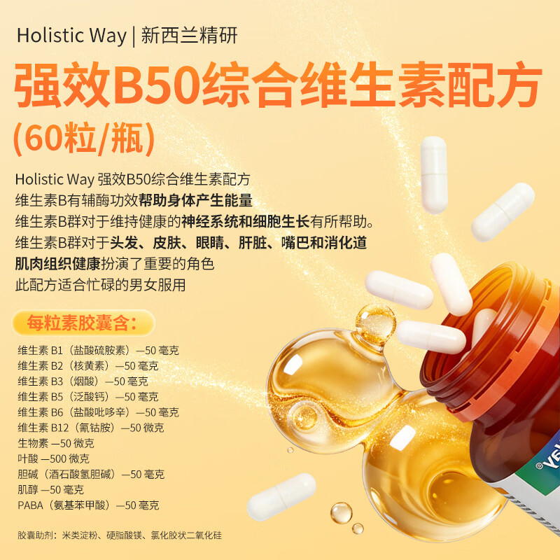 Holistic Way全益康强效B50复合维生素b族胶囊营养包 60粒*1瓶