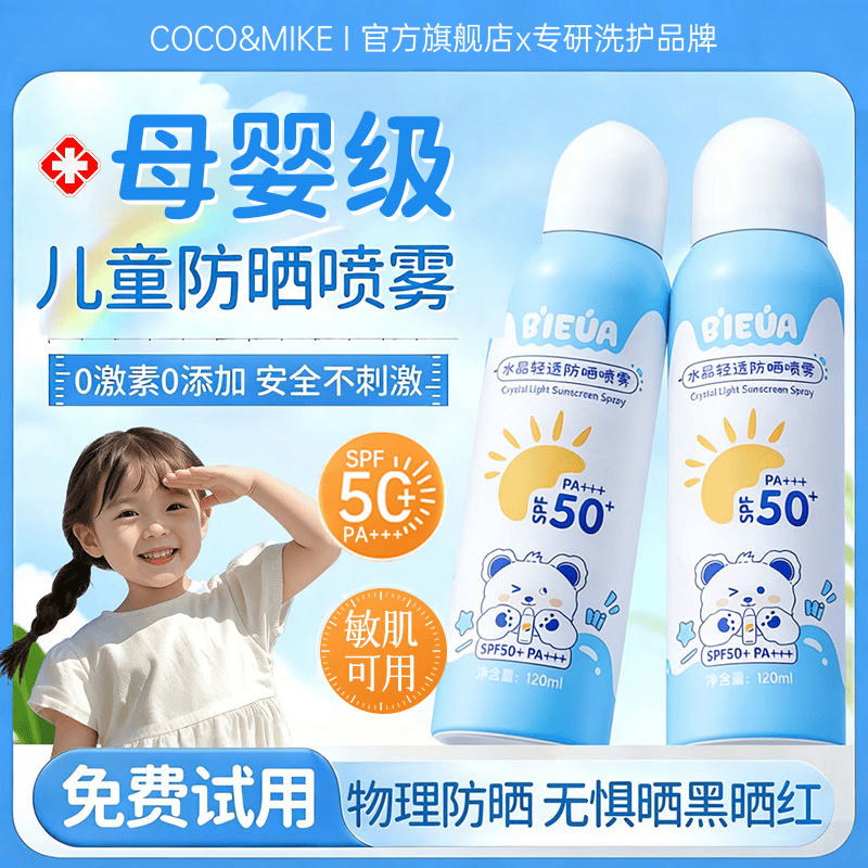 COCO&MIKE儿童防晒喷雾霜乳男女士高倍防晒隔离防水防汗持久紫外线排榜第一 【99.8%妈妈选择】儿童轻透防晒喷雾120ml 夏季热卖儿童轻透防晒喷雾TOP榜第一
