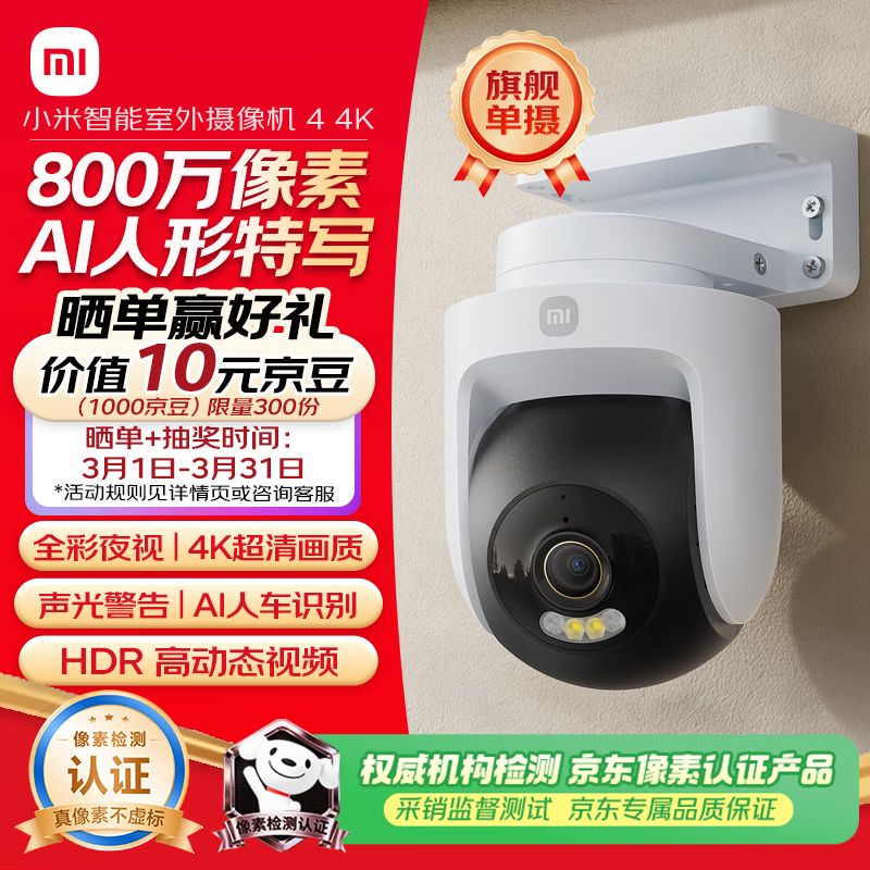 小米智能室外摄像机4 监控器360度无死角带夜视远程操控家用摄像800万像素 4K超清画质 农村 户外 庭院
