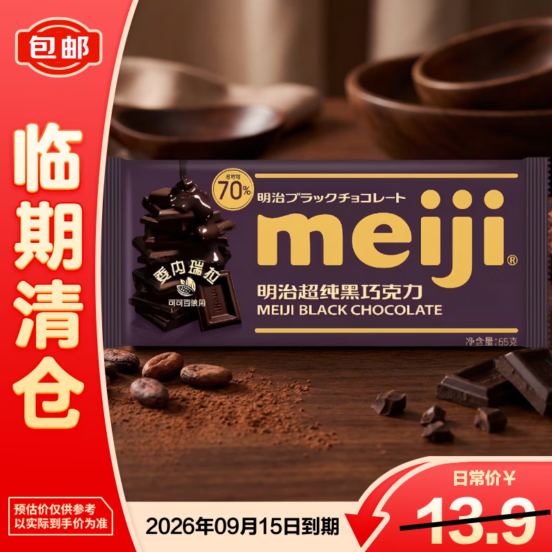明治经典板式排块超纯黑巧克力糖果零食65g【临期清仓】