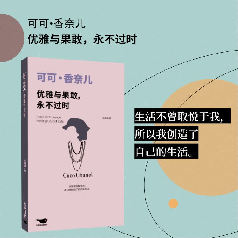正版包邮 可可香奈儿:优雅与果敢永不过时 从修道院孤女到时尚女王 全景展现香奈儿的传奇人生 口袋本经典女性人物传记奥黛丽赫本 普版   可可香奈儿:优雅与果敢永不过时