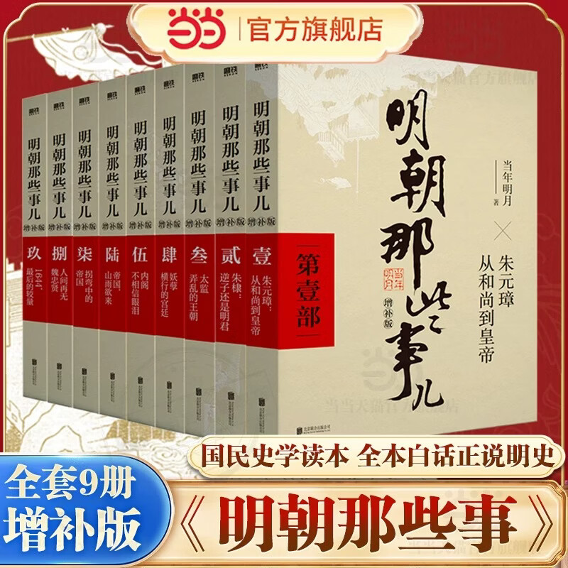 【当当正版 凑单193】 明朝那些事儿 明朝那些事 增补版 全9册 印签版 典藏版 水墨版 当年明月 中国通史历史 明朝历史书籍 中国史 明朝那些事儿全套增补版 9册