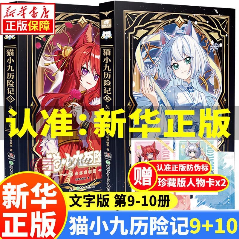 【新华正版】猫小九历险记漫画书12345 文字版12345678910（自选）奇喵君猫七夜之御龙少年书1-11-12册 全集正版实体书小说冒险图文故事书 猫小九历险记 文字版 9+10（ 全2册）