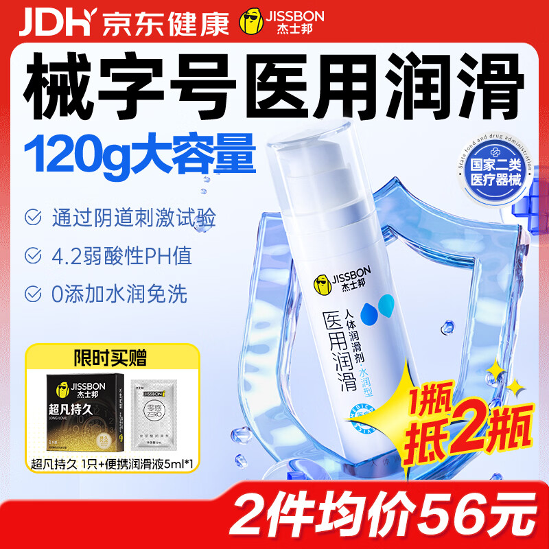 杰士邦医用润滑液夫妻用120g润滑油成人房事免洗可舔持久润滑剂京东自营