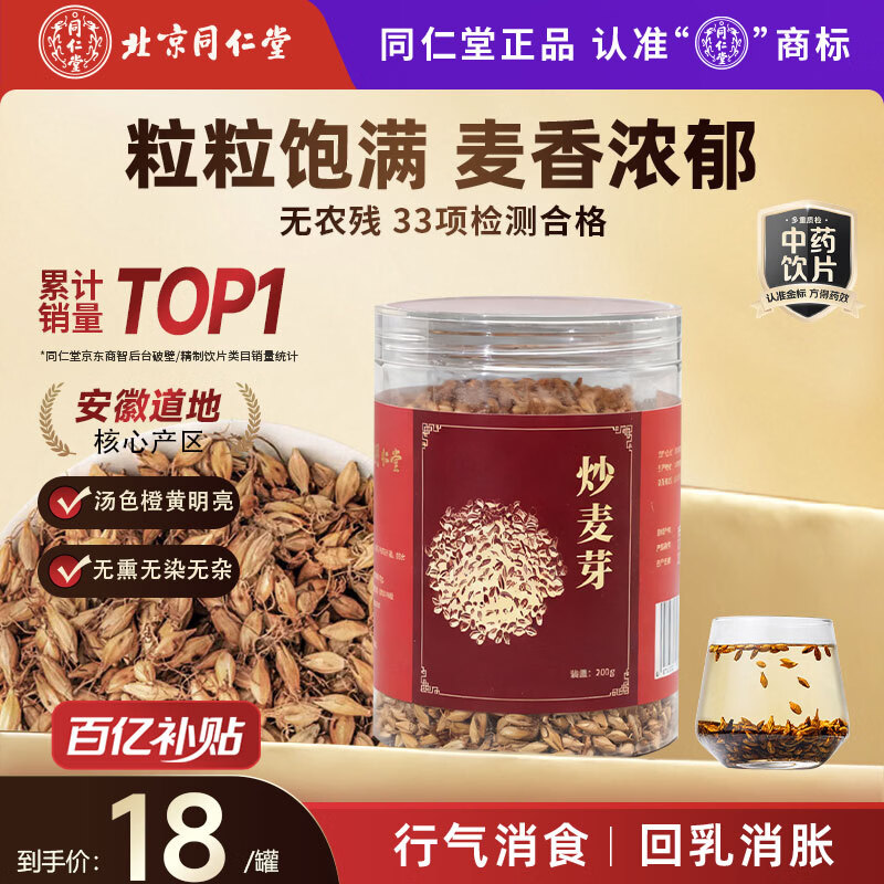 同仁堂（TRT）品牌北京同仁堂炒麦芽200g大麦茶回奶断奶退奶回奶宝回奶茶消食回乳健胃消胀麦子茶中药饮片级