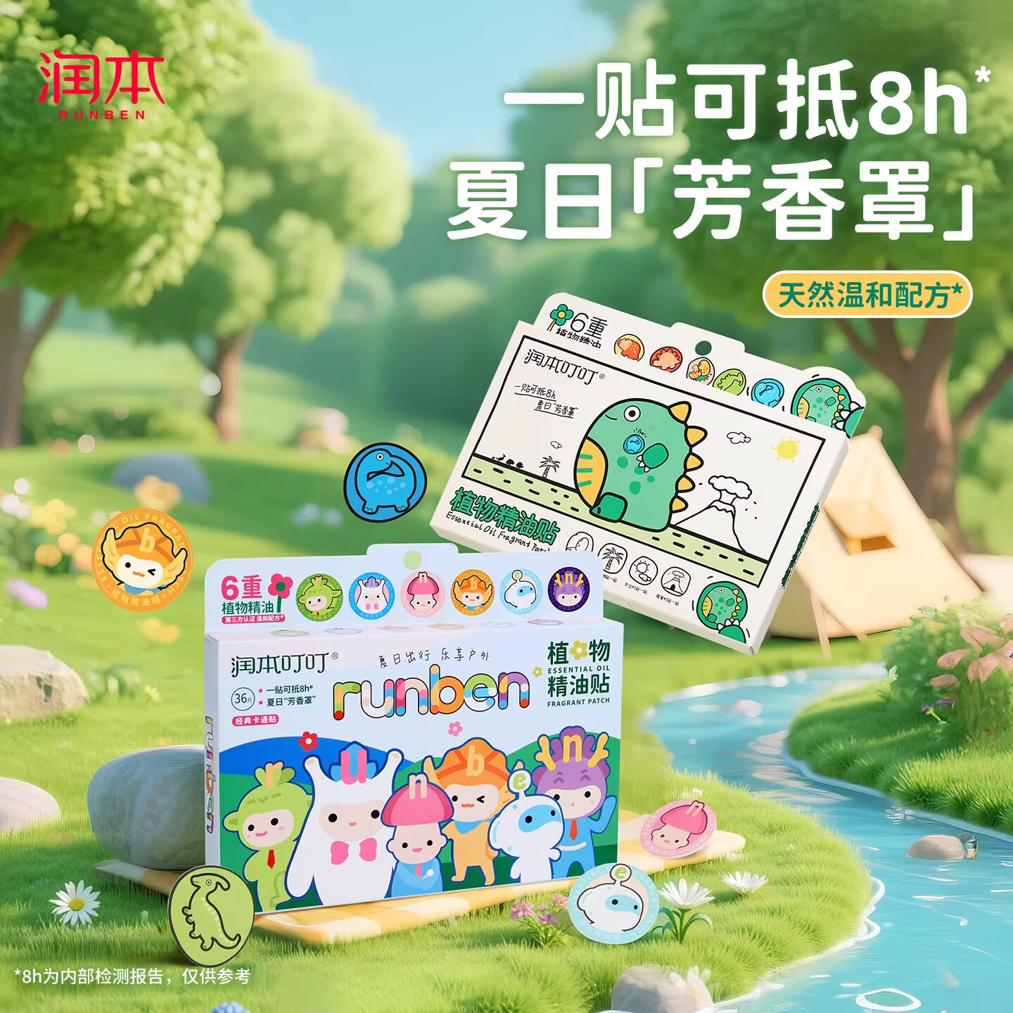 润本（RUNBEN）植物精油贴宝宝儿童学生专用卡通贴成人大人可用户外随身贴纸 【经典+恐龙】植物精油贴 36贴 * 2盒