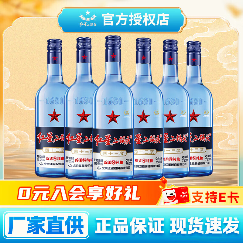 红星北京二锅头 蓝瓶绵柔8陈酿 纯粮食清香型白酒 43度 750mL 6瓶