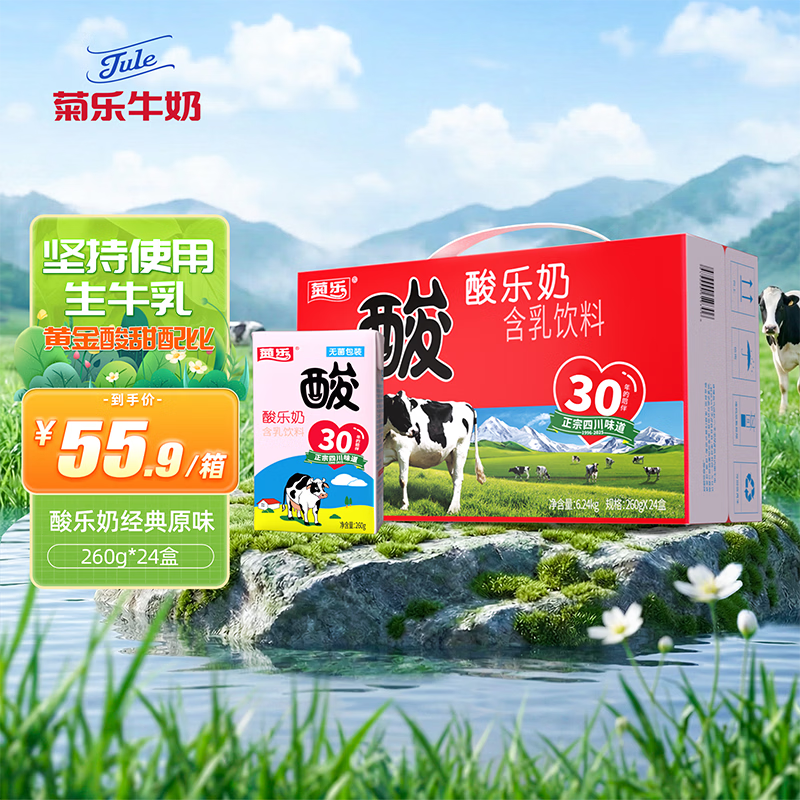 菊乐（JULE）酸乐奶含乳饮料 儿童早餐奶酸奶整箱酸牛奶四川成都特产礼盒 经典原味260g*24盒【2月-3月生产日期】