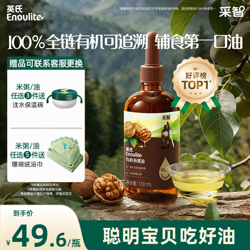 英氏有机核桃油辅食油110ml凉拌佐餐油送婴幼儿宝宝辅食用品6个月以上