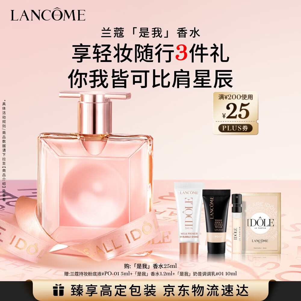 兰蔻IDOLE是我香水25ml雪松茉莉花果木质香化妆品礼盒送女友生日礼物