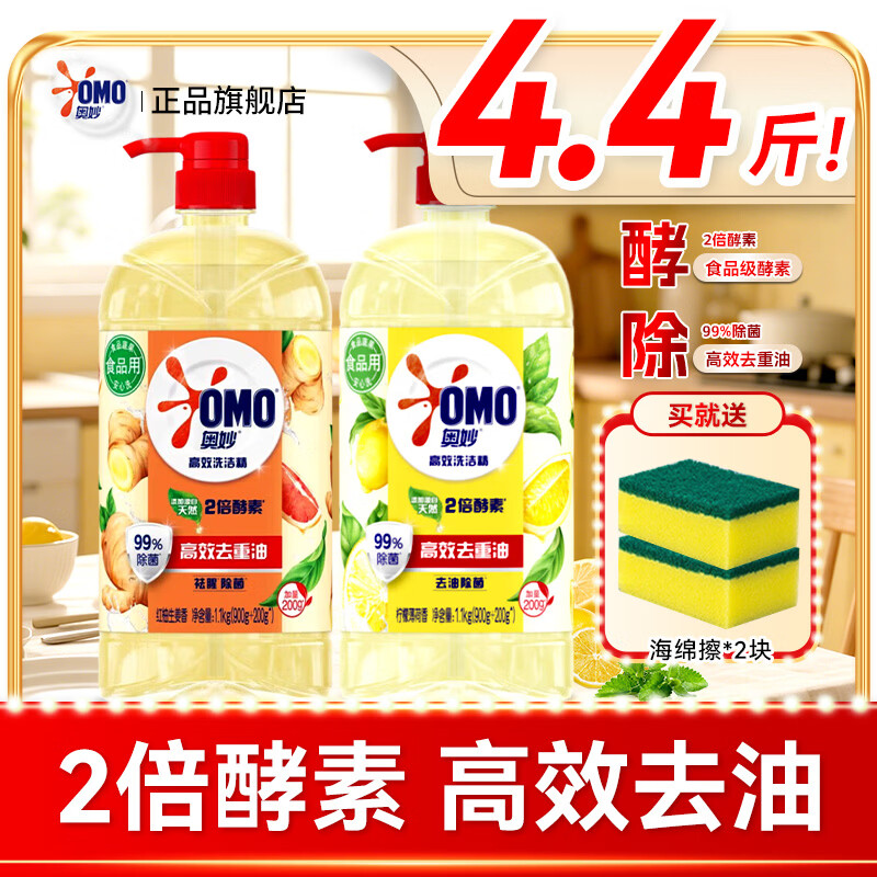 奥妙（OMO）洗洁精果蔬净洗涤不伤手餐具蔬菜去农残留家用按压去油实惠装 柠檬薄荷香1.1kg+红柚生姜香1.1kg+赠海绵擦2块