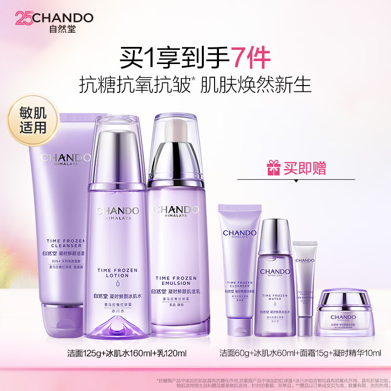 自然堂凝时鲜颜洁水乳洗面奶125g 水160ml 乳120ml 8 件 1031.68元 - 线报酷