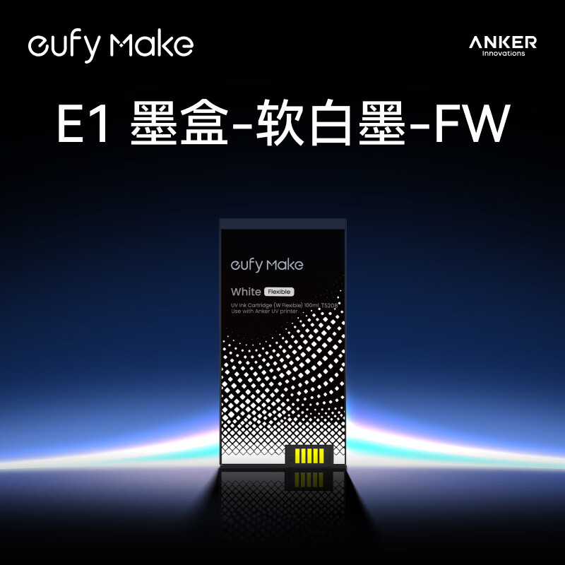 ANKER立体纹理UV浮雕3D打印安克UV打印机E1墨盒-W-白色-柔性（单瓶）