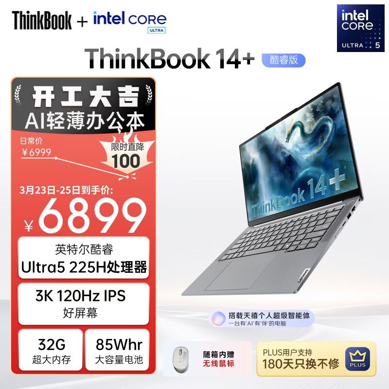 ThinkPad联想ThinkBook14+ AI轻薄笔记本电脑 英特尔酷睿Ultra5 14.5英寸 32G 1T 3K 120Hz办公本 国家补贴