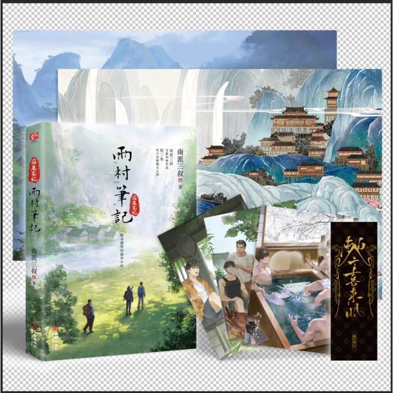 【新书-当日发货】全3册 雨村笔记123田园篇全套小说 南派三叔 新书 另有盗墓笔记十年藏海花沙海重启老九门 雨村笔记.1