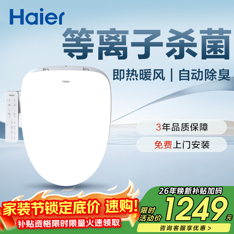 海尔（Haier）智能马桶盖智能除菌系列 即热等离子杀菌自动除臭 智能坐便盖VE
