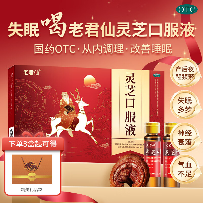[老君仙]灵芝口服液 10ml*10支 2盒装 新包装升级10支安神助眠改善睡眠神经衰弱补脑液更年期产后失眠多梦气血不足中成药 约7天用量