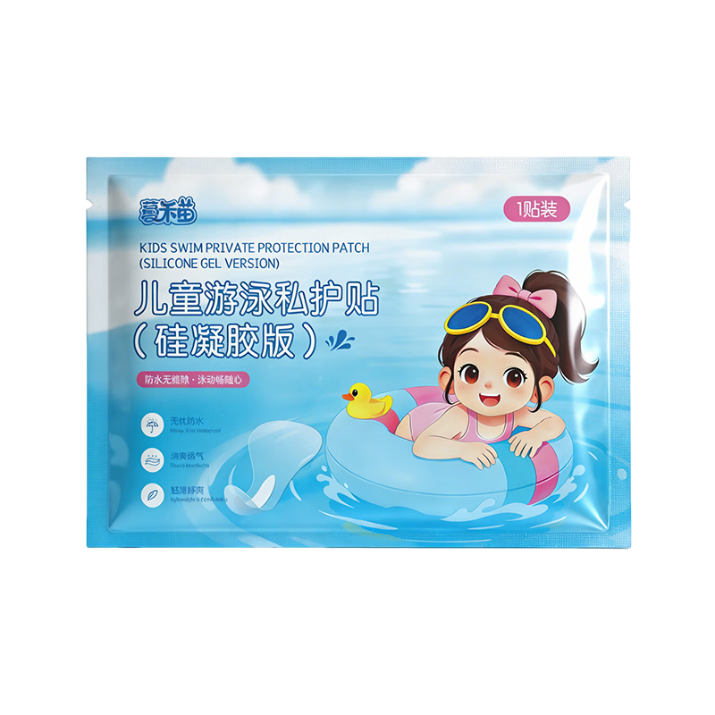 薆禾苗儿童私密游泳防水贴硅凝胶防止感染泡澡神器私处护理易撕女童专用