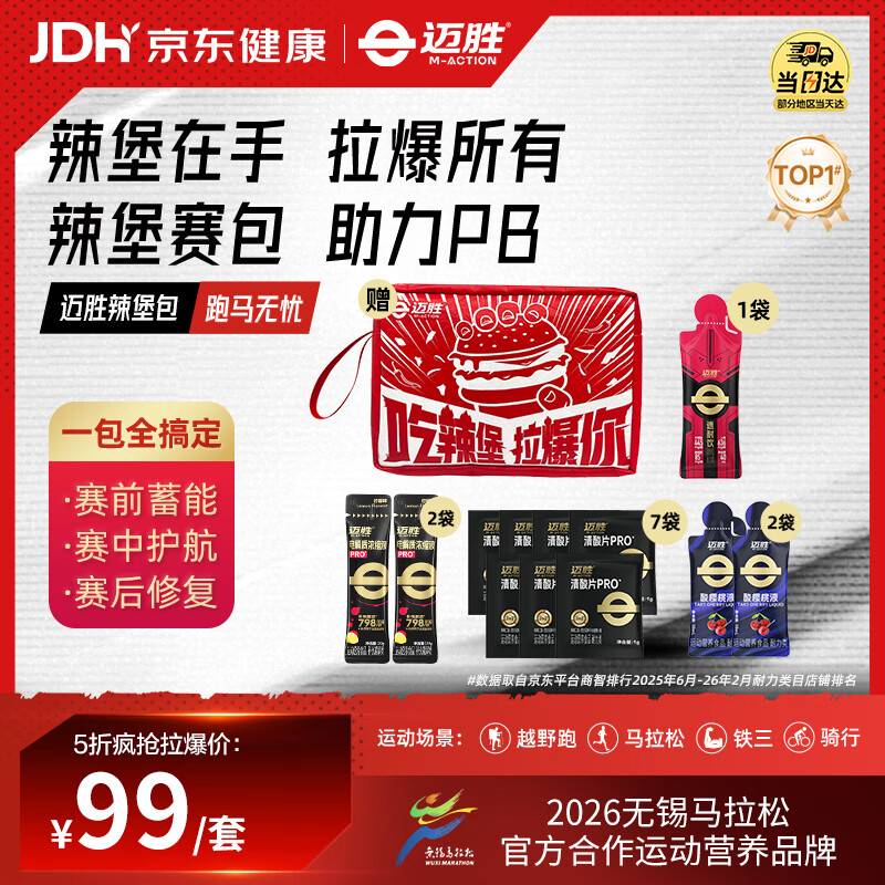 迈胜续航高配速耐饮清酸片补充能量赛后恢复马拉松补给套餐辣堡赛包
