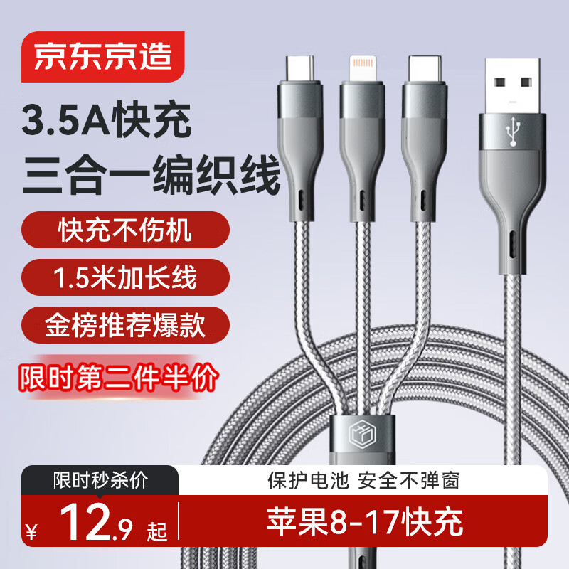 京东京造苹果数据线三合一Type-c安卓手机充电线3.5A一拖三头适用于苹果iphone16/17小米华为荣耀三星