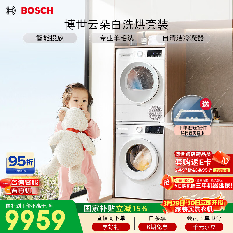 博世（BOSCH）【云朵白】10+10KG大容量洗烘套装 滚筒洗衣机变频热泵烘干机 羊毛洗 252A0A+254D00 国家补贴15%