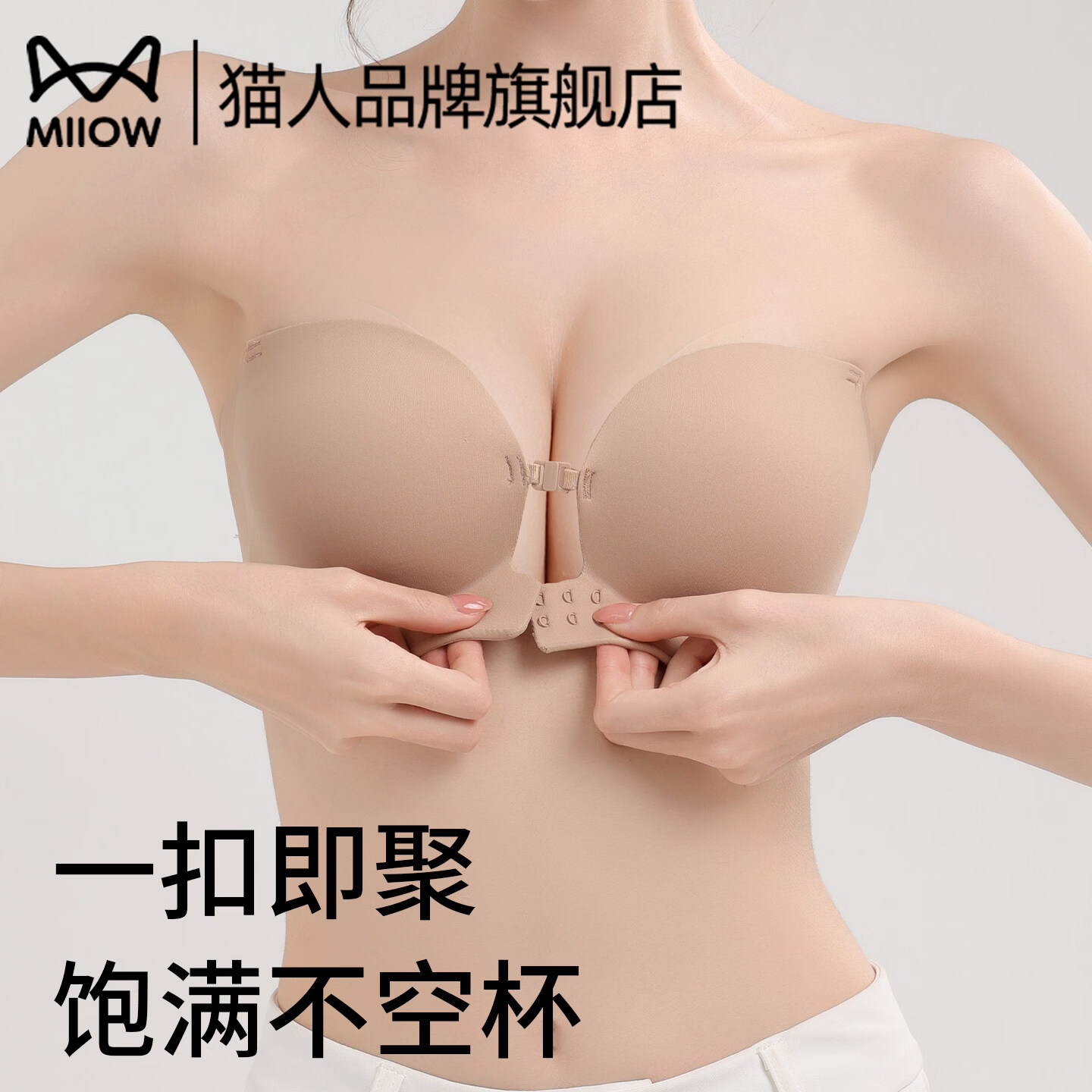 猫人（MiiOW）前扣抹胸粉底液内衣女士小胸聚拢显大隐形防滑无肩带裹胸文胸罩 肤色 【双重前扣 提拉聚拢 肩带可拆】 M 【34/75ABC 建议90-105斤】