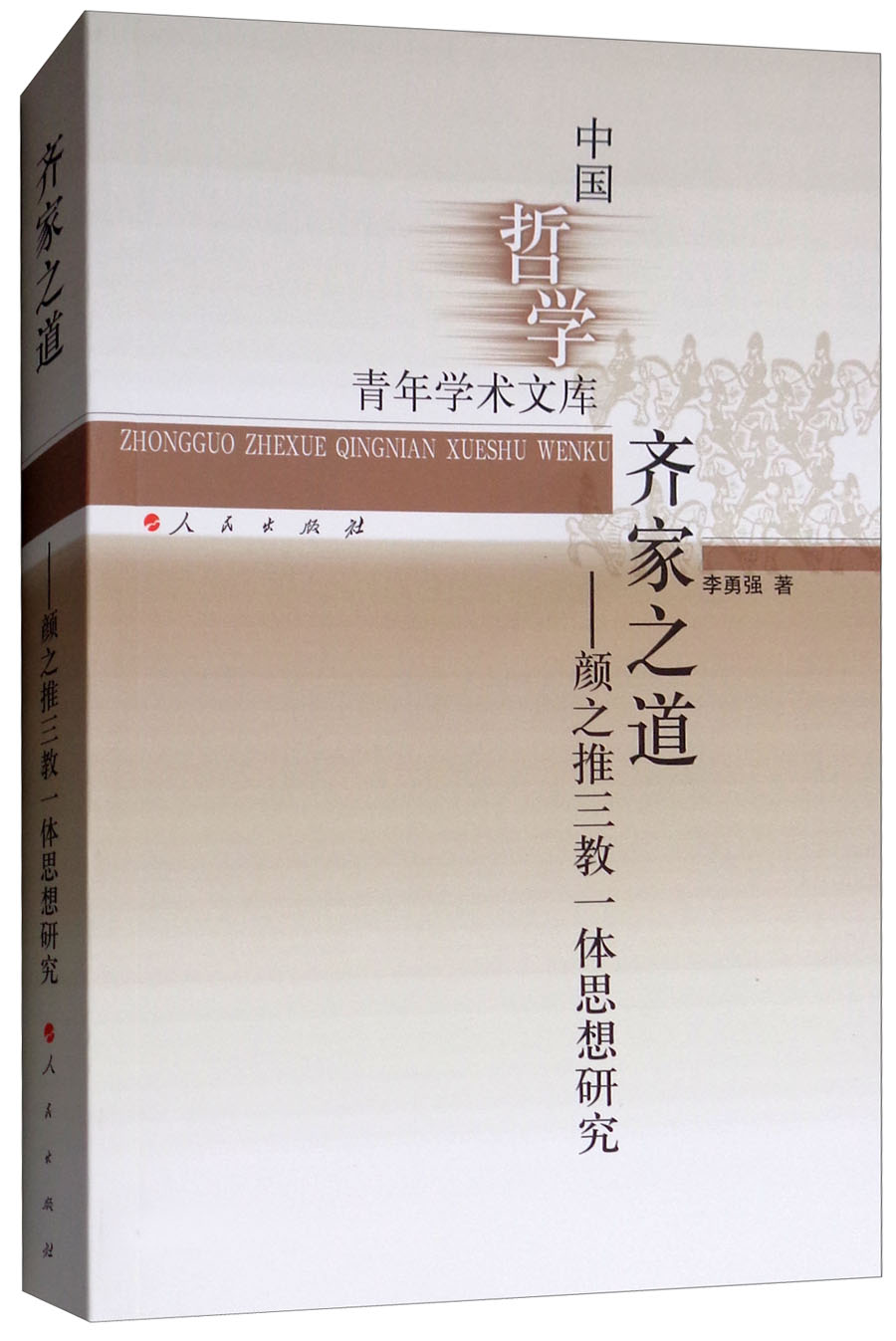 齐家之道：颜之推三教一体思想研究/中国哲学青年学术文库