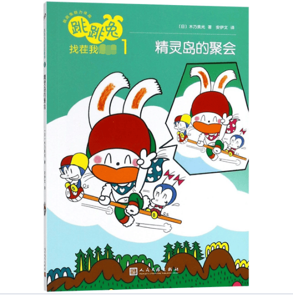 跳跳兔找茬我最棒(1精灵岛的聚会)/跳跳兔脑力体操