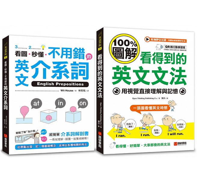 QH预售 图解英文文法、介系词(套书两册) 台版原版 WIT HOUSE 语研学*
