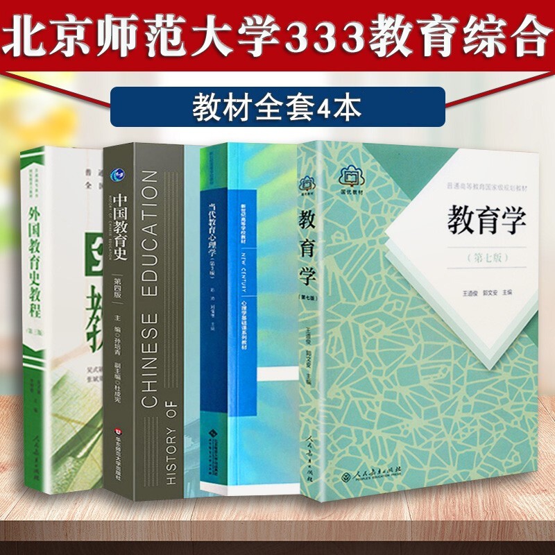 2023北京师范大学333教育综合考研教材全套4本教育学王道俊 中外国教育史教程 当代教育心理学陈琦