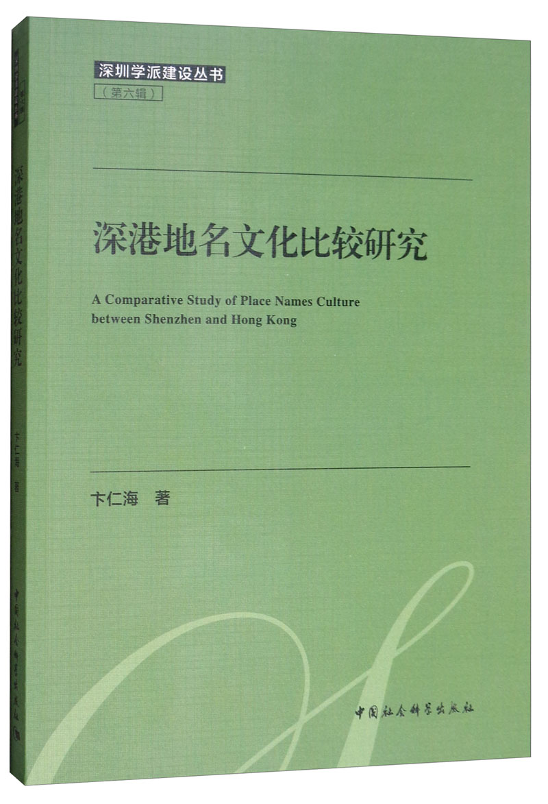 深港地名文化比较研究
