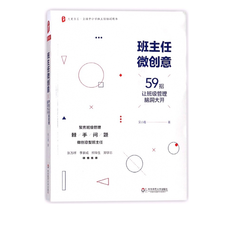 班主任微创意(59招让班级管理脑洞大开全国中小学班主任培训用书)/大夏书系