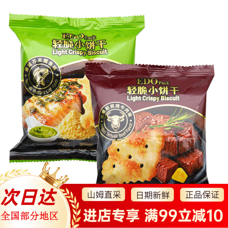 EDO PARK轻脆小饼干山姆代购挪威芥末鳕鱼安格斯照烧牛肉咸味休闲零食 拆分16袋(两种口味各8)