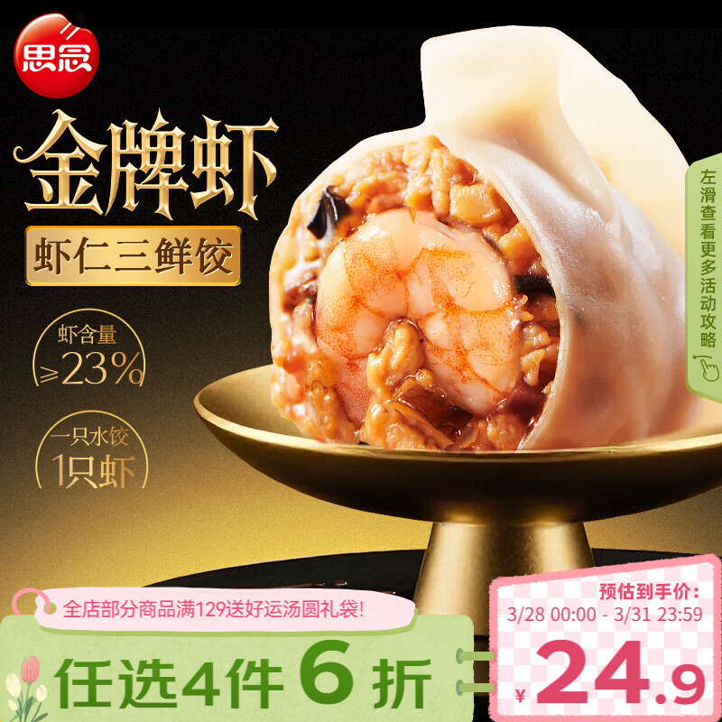 思念金牌虾水饺虾仁三鲜480g32只 早餐生鲜速食
