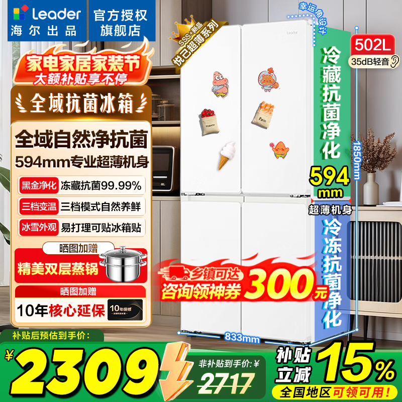 Leader冰箱出品统帅502升四开门十字对开门懒人系列510超薄全域双净化家用风冷无霜大容量电冰箱以旧换新 594mm薄机身+全域自然净+三档变温