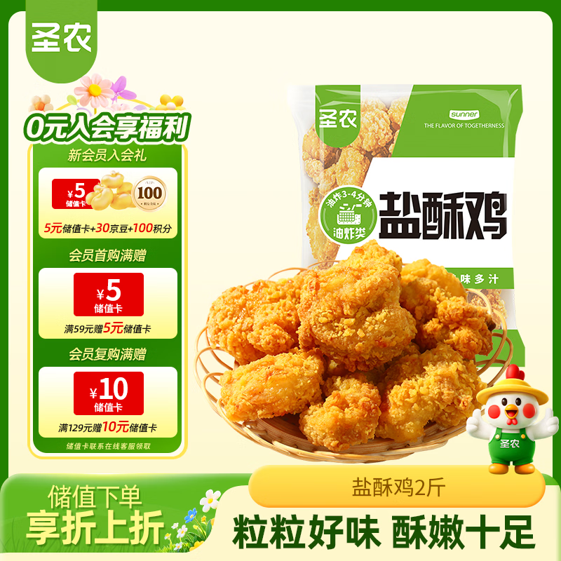 圣农盐酥鸡2斤冷冻 原味鸡米花鸡肉半成品 儿童早餐速食空气炸锅食材