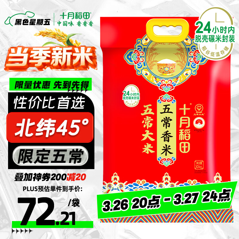 十月稻田 当季新米 五常香米 五常大米 20斤（东北大米 10公斤）