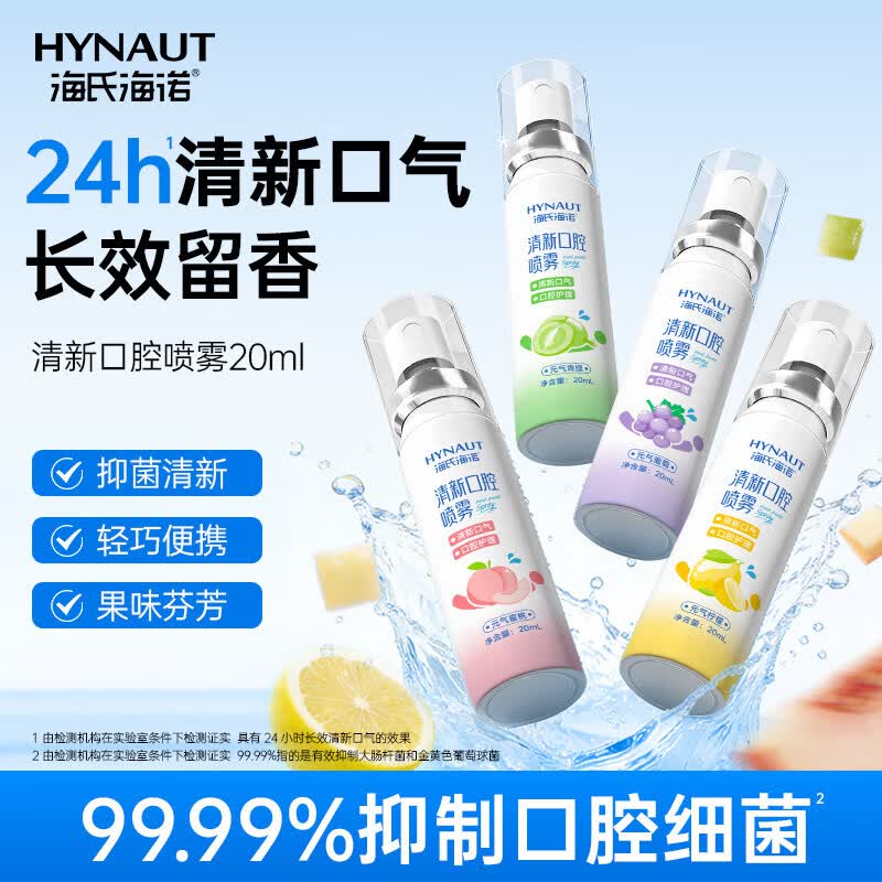 海氏海诺口喷4支口气清新剂喷雾持久留香 (蜜桃*1+青提*1+柠檬*1+葡萄*1)